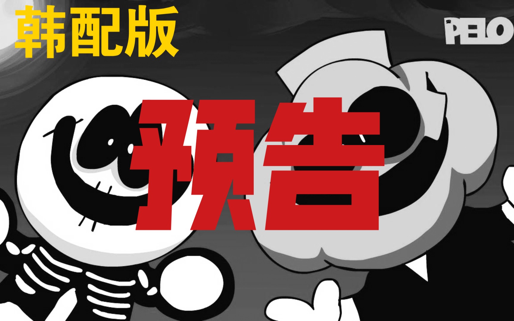 【sr pelo】恐怖月-韩配版预告