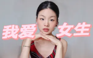 Video herunterladen: 自从我学习了女性主义，人生观大大改变