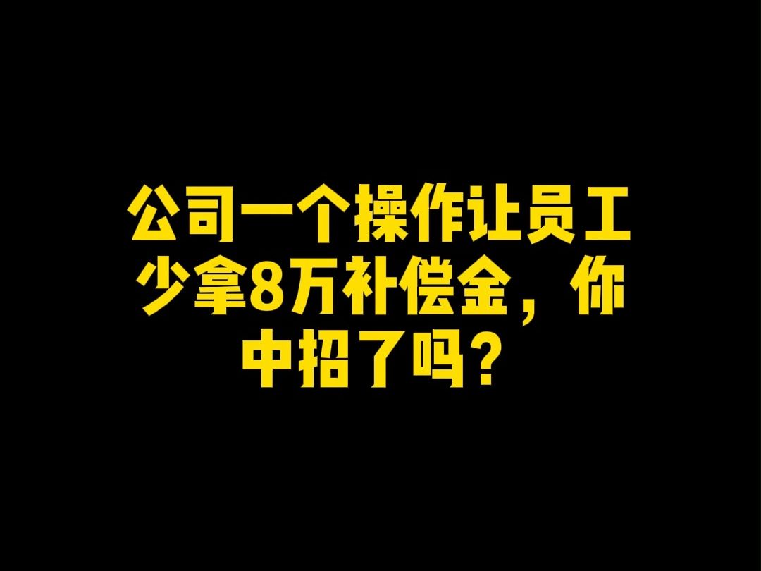 公司一个操作让员工少拿8万补偿金,你中招了吗?哔哩哔哩bilibili