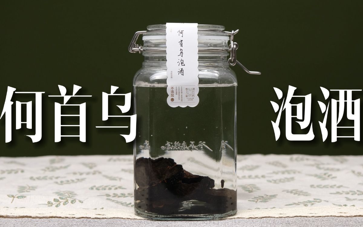 何首乌泡酒方法,泡何首乌酒的方法,正宗自酿!