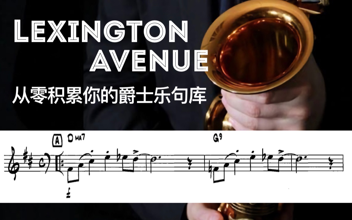 [图]【萨克斯谱】从零积累你的爵士乐句库 - Lexington Avenue