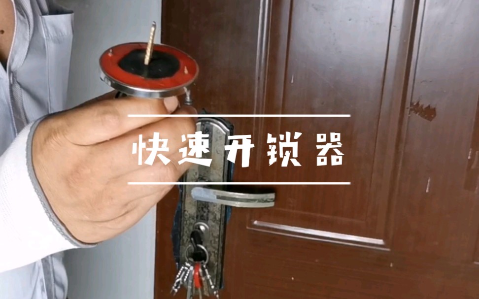 [图]快速开锁器