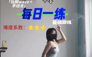 Tải video: 基本功组合-抬脚律动➕胸腹wave练习