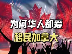 Download Video: 加拿大华人已超过200万，为何华人都爱移民加拿大