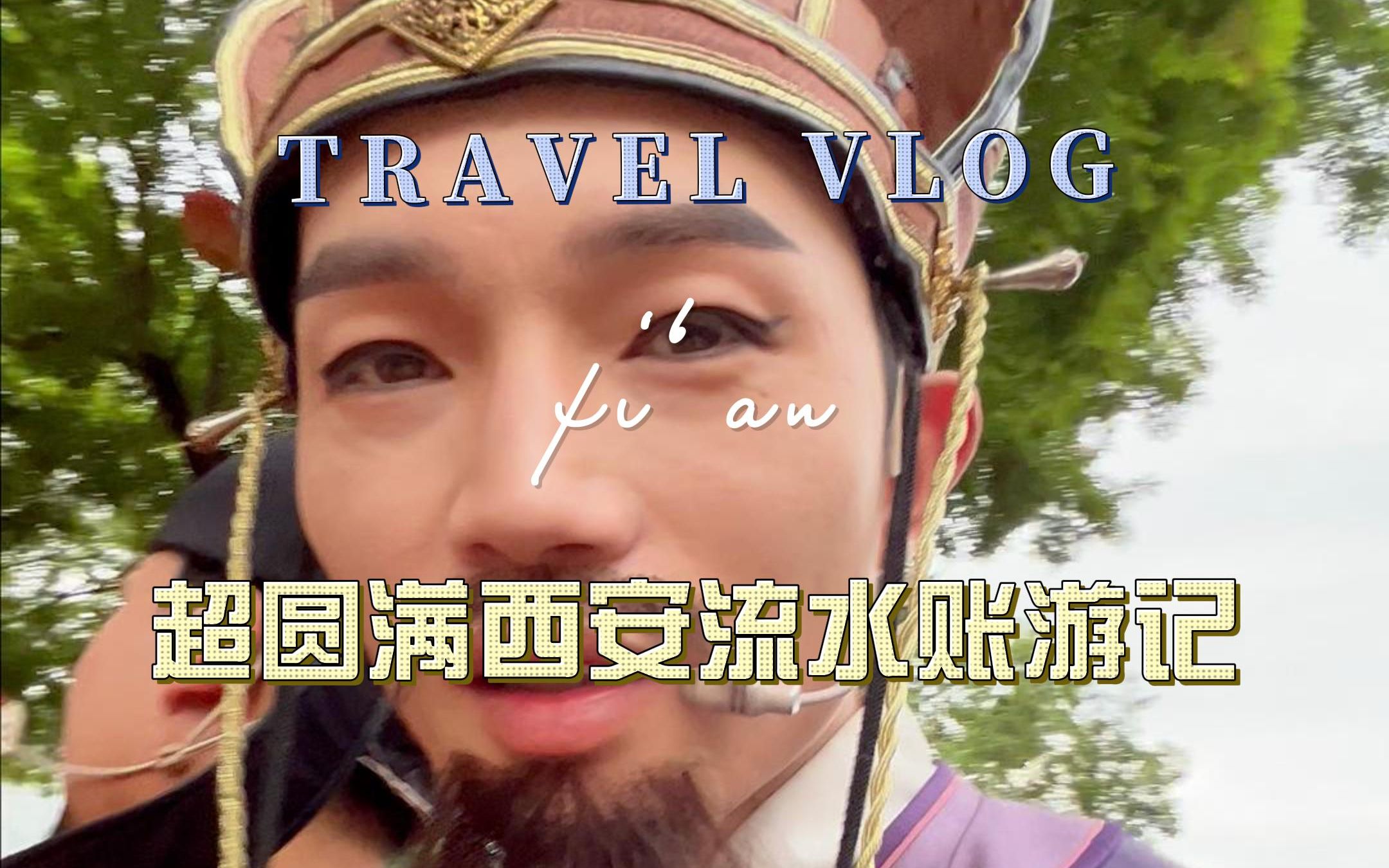 VLOG丨白日梦一般的西安流水账游记哔哩哔哩bilibili