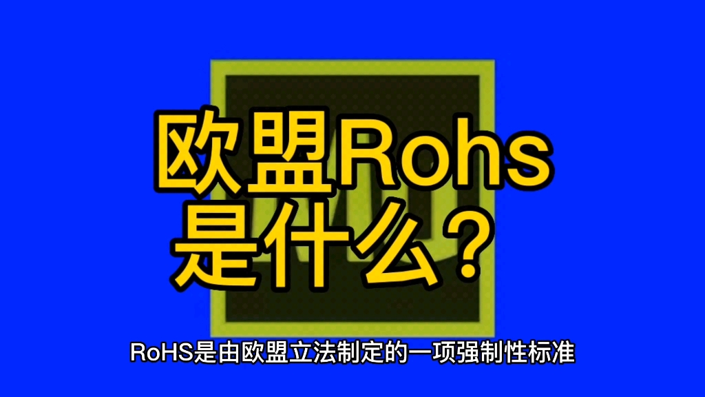 什么是欧盟RoHS?电子电器RoHS检测认证#亚马逊跨境电商 #检测认证哔哩哔哩bilibili