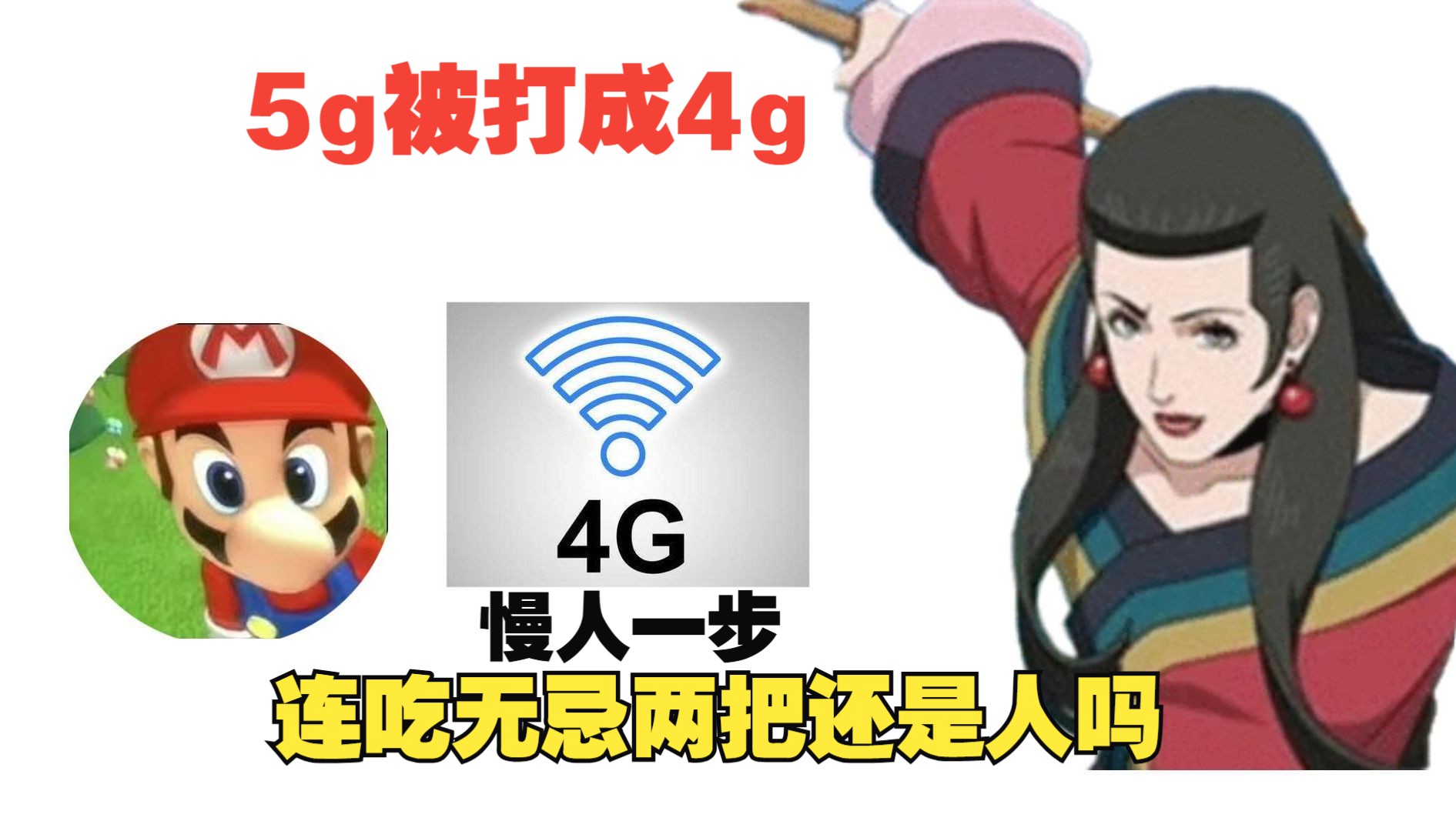 【无忌神】惨遭小南娘网络gank,5g网络被打成4g𐟘𐟘𐟘˜𐟘˜哔哩哔哩bilibili