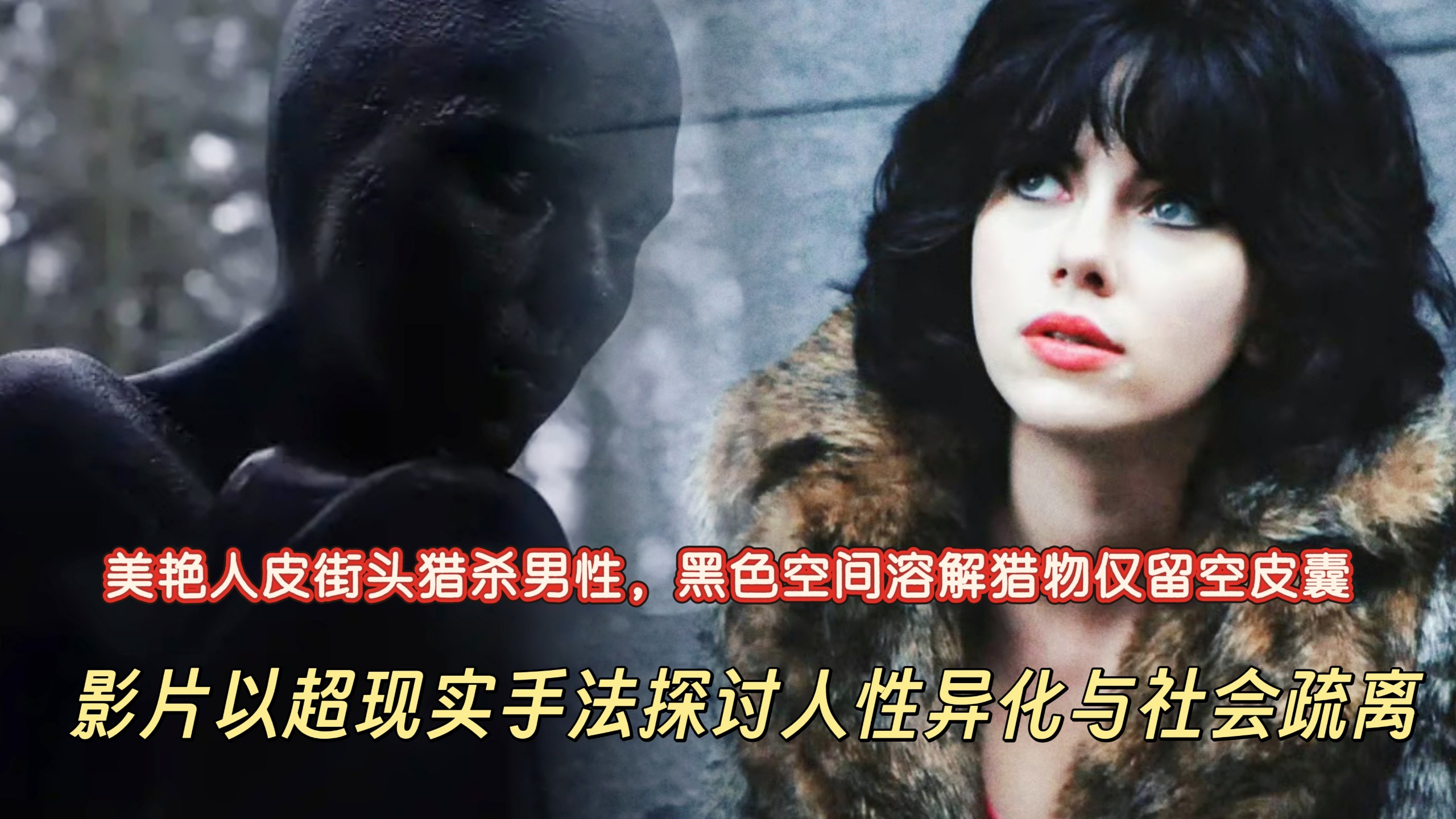 《皮囊之下》斯嘉丽·约翰逊化身外星生物披人皮猎杀男性,在诱惑与