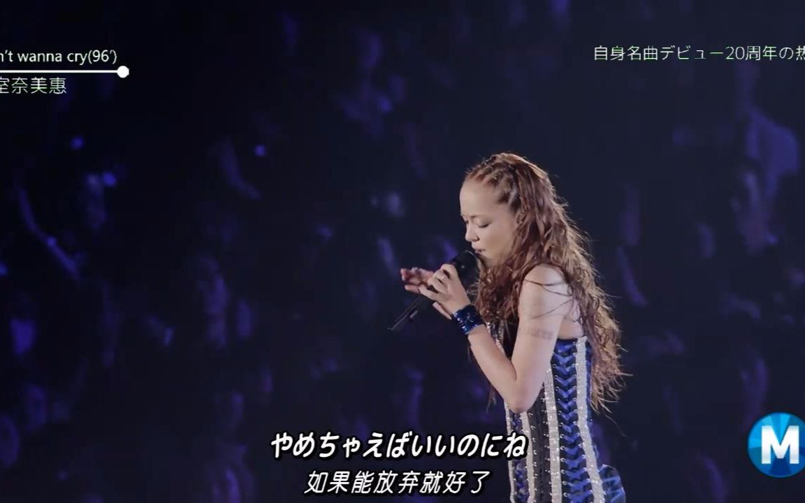 【安室奈美惠】Don't wanna cry 仿ms字幕