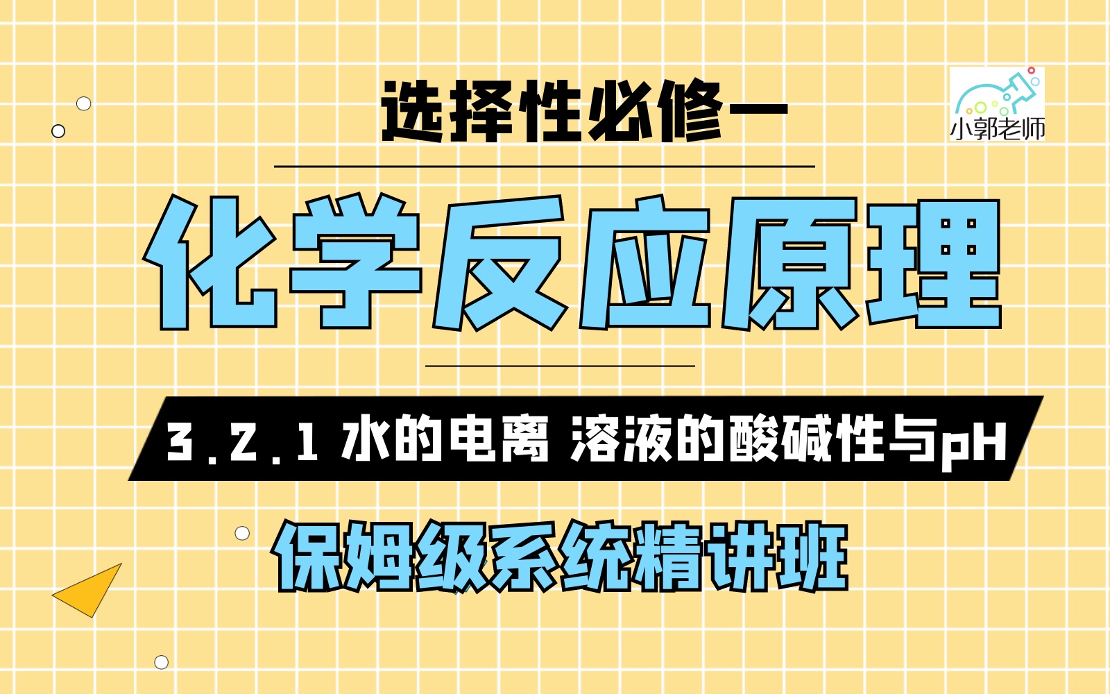 [图]【选择性必修一 化学反应原理】[第三章 水溶液中的离子平衡]3.2.1 水的电离 溶液的酸碱性与pH