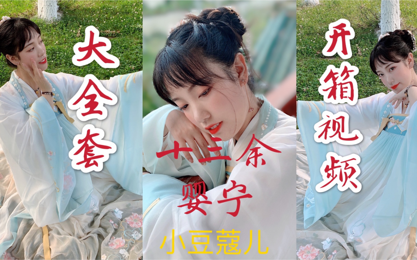 【十三余小豆蔻儿】七月新品《婴宁》开箱评测!