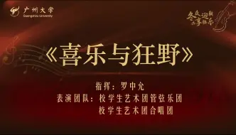 Video herunterladen: 【广州大学管弦乐团&广州大学合唱团】2024新年音乐会——《美女与野兽》