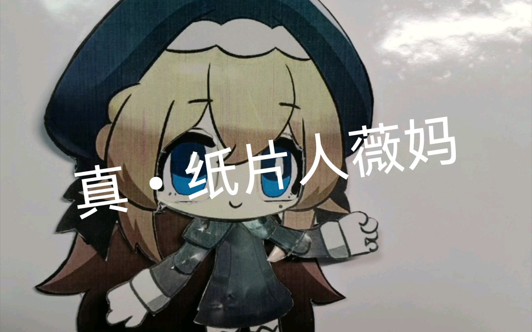 【灵魂潮汐】【可动人偶】薇姬娜