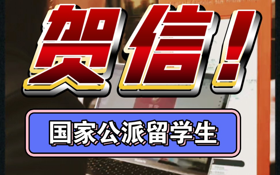 激动!当你拿到国家留学基金委的奖学金!准国家公派留学生,何其有幸!哔哩哔哩bilibili