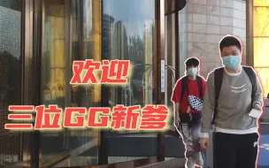 Скачать видео: 【GG俱乐部—迎新】欢迎三位新成员加入积极大家庭！