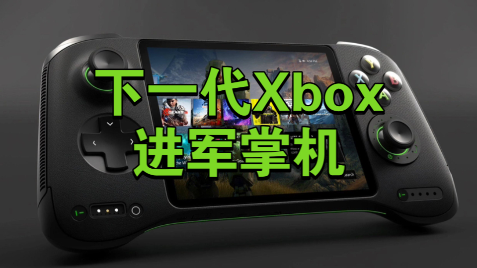 外媒深度解析:Xbox下代硬件或将发力掌机市场,XSS或成历史游戏资讯