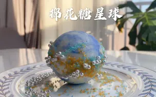 Download Video: 这么美的一颗星球你怎么舍得吃掉它？