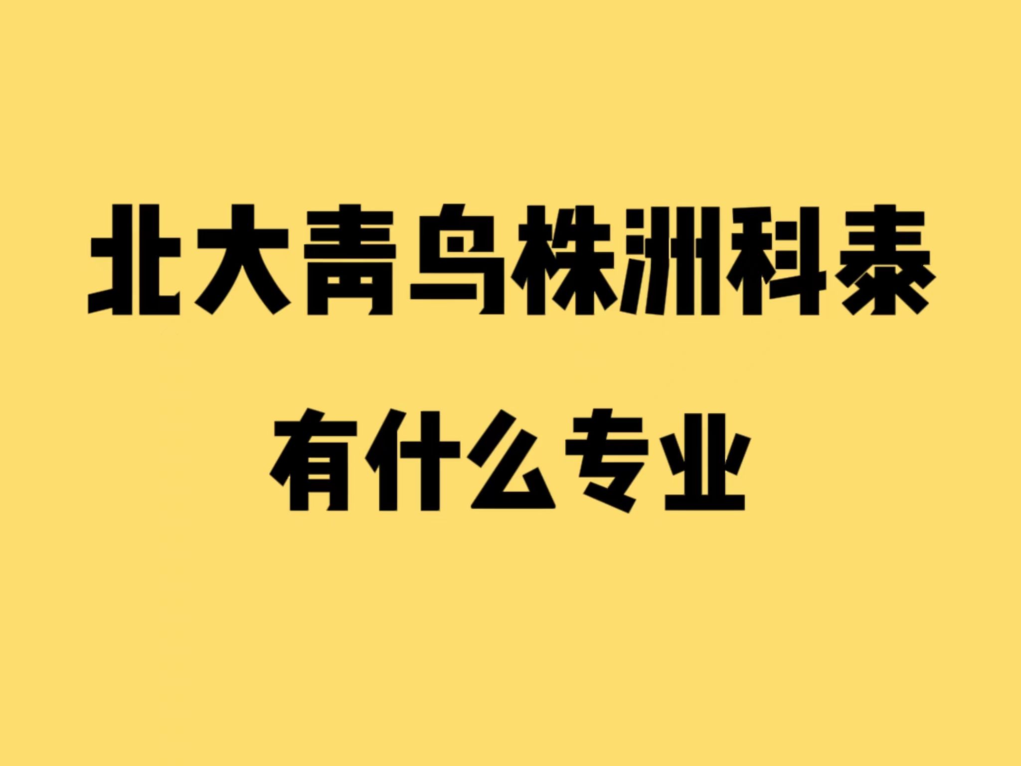 北大青鸟株洲科泰有什么专业?哔哩哔哩bilibili