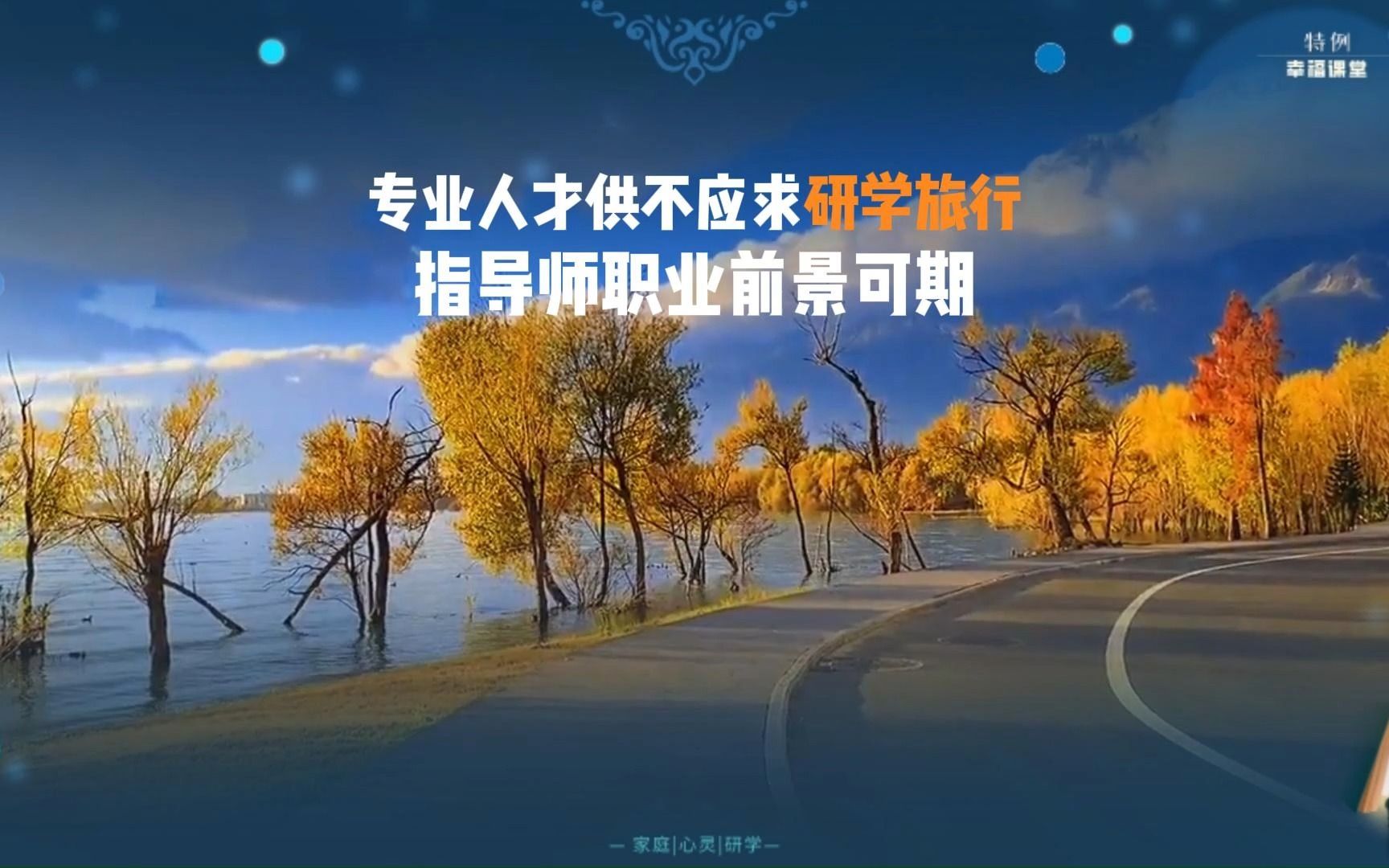 [图]专业人才供不应求，研学旅行指导师职业前景可期