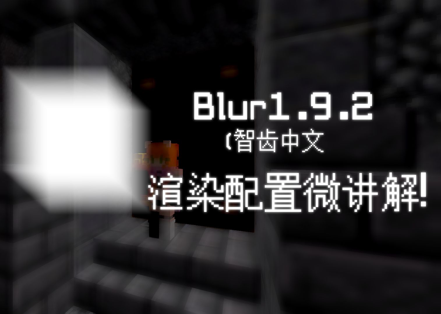 [懂哥我又懂了]全站第一个分享Blur1.9.2(智齿中文名字视频)的人 以及渲染配置微讲解(水)网络游戏热门视频