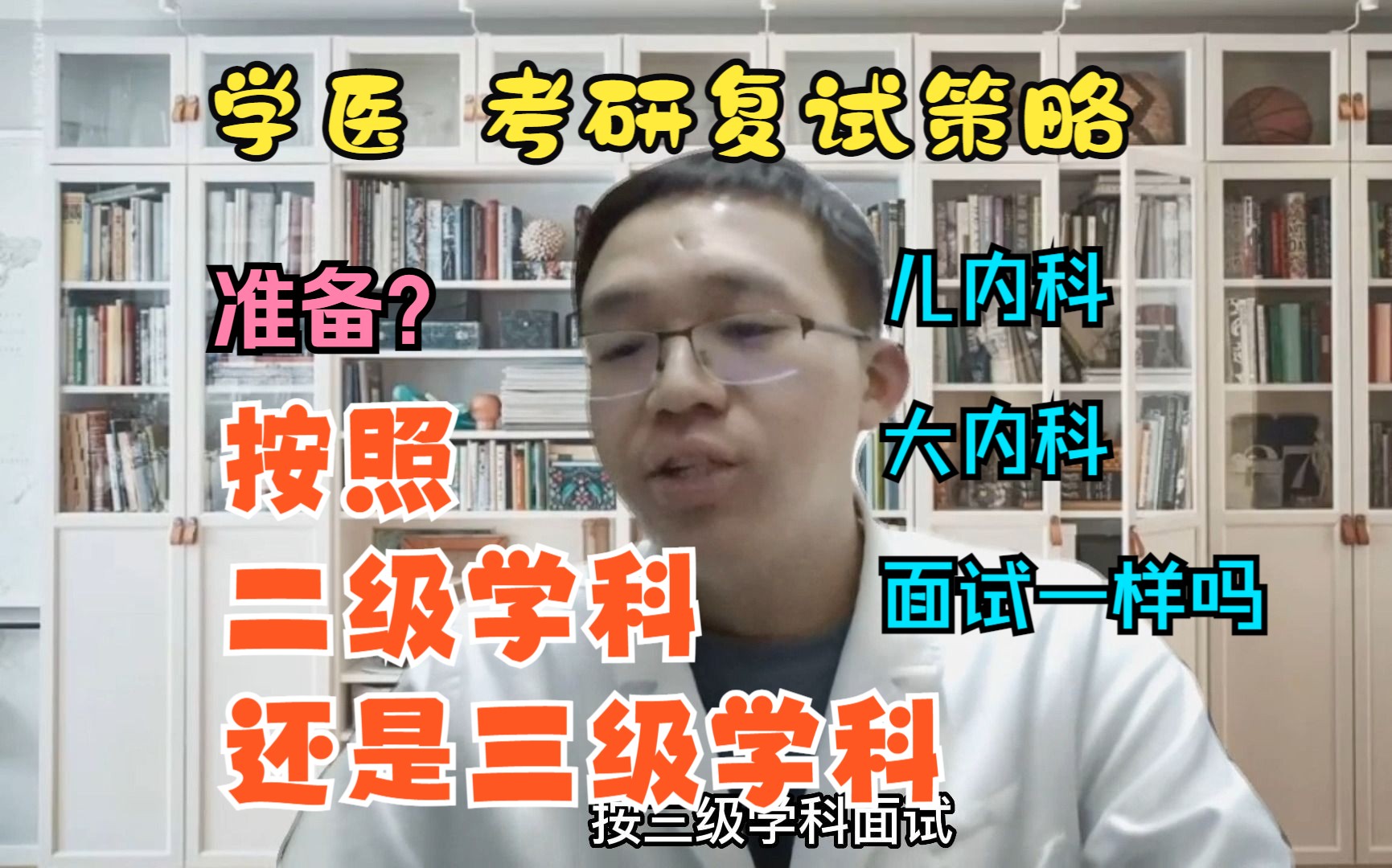 医学考研复试策略:面试按二级学科,还是三级学科准备?儿内科和大内科复试相同吗?哔哩哔哩bilibili