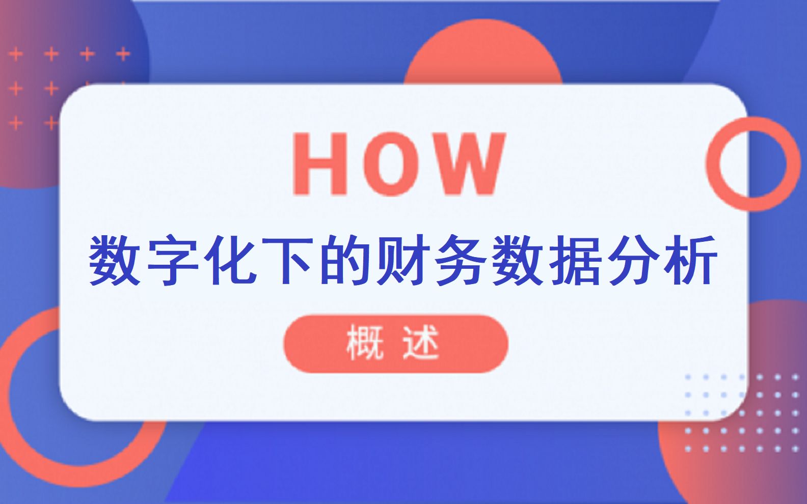 数字化下的财务数据分析如何做?哔哩哔哩bilibili