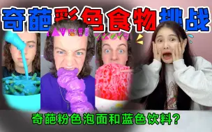 Télécharger la video: 奇葩彩色食物挑战！粉色的“泡面”见过吗，紫色粑粑是什么味道？