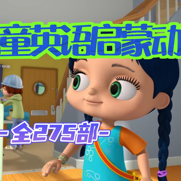 英语启蒙｜娃必看的六套英语动画片和视频——科普益智篇- 知乎