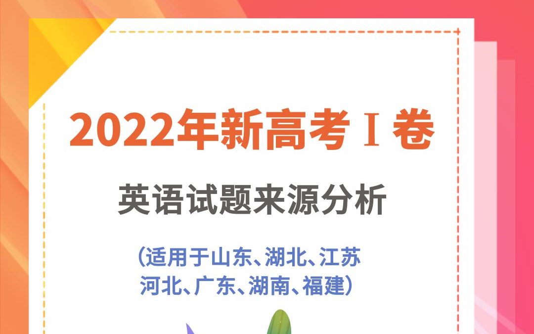 2022年新高考1卷 高考英语试题语篇来自哪里?高考怎么在原文上删改的?了解一下!哔哩哔哩bilibili