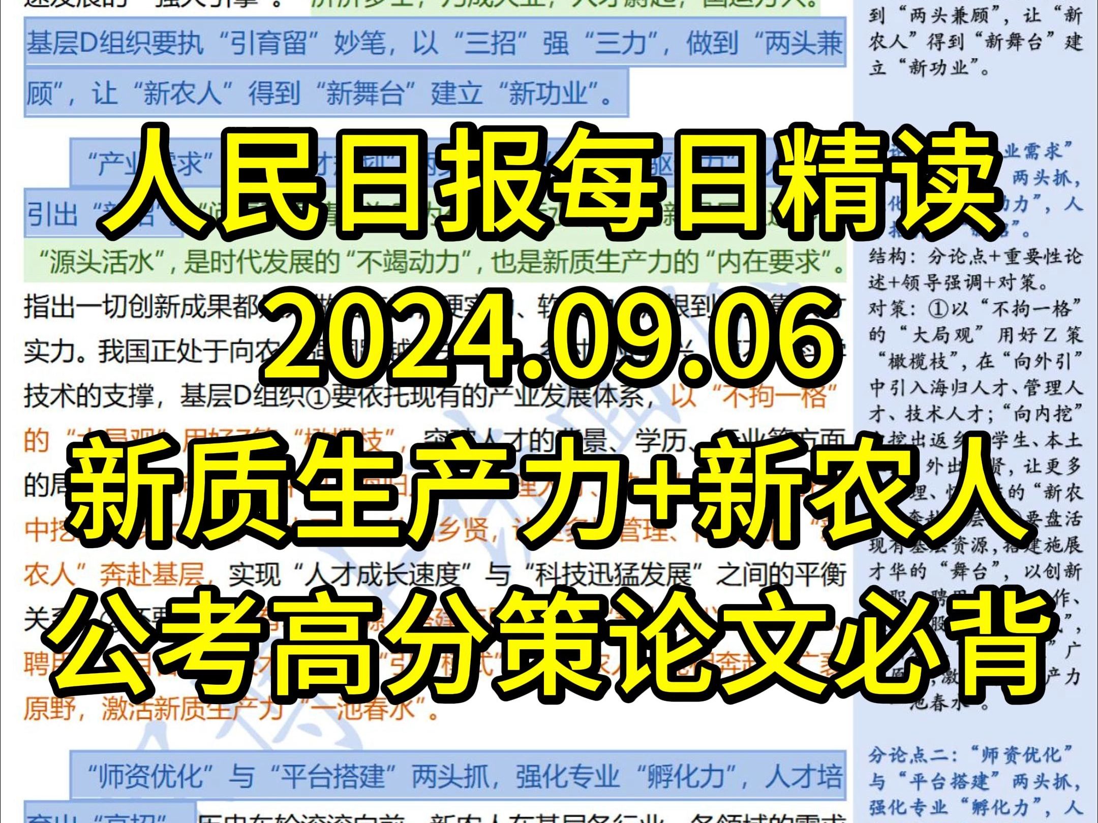 精读9.6:公考热点话题【新质生产力+新农人】,高分策论文必背!“两头抓”让新农人“一来就是一辈子”哔哩哔哩bilibili