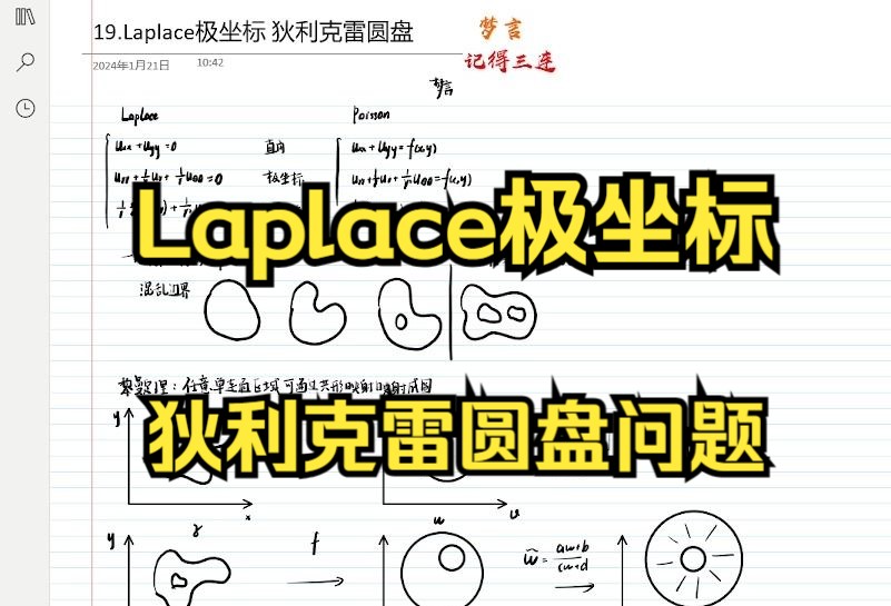 19.Laplace极坐标 狄利克雷圆盘问题哔哩哔哩bilibili