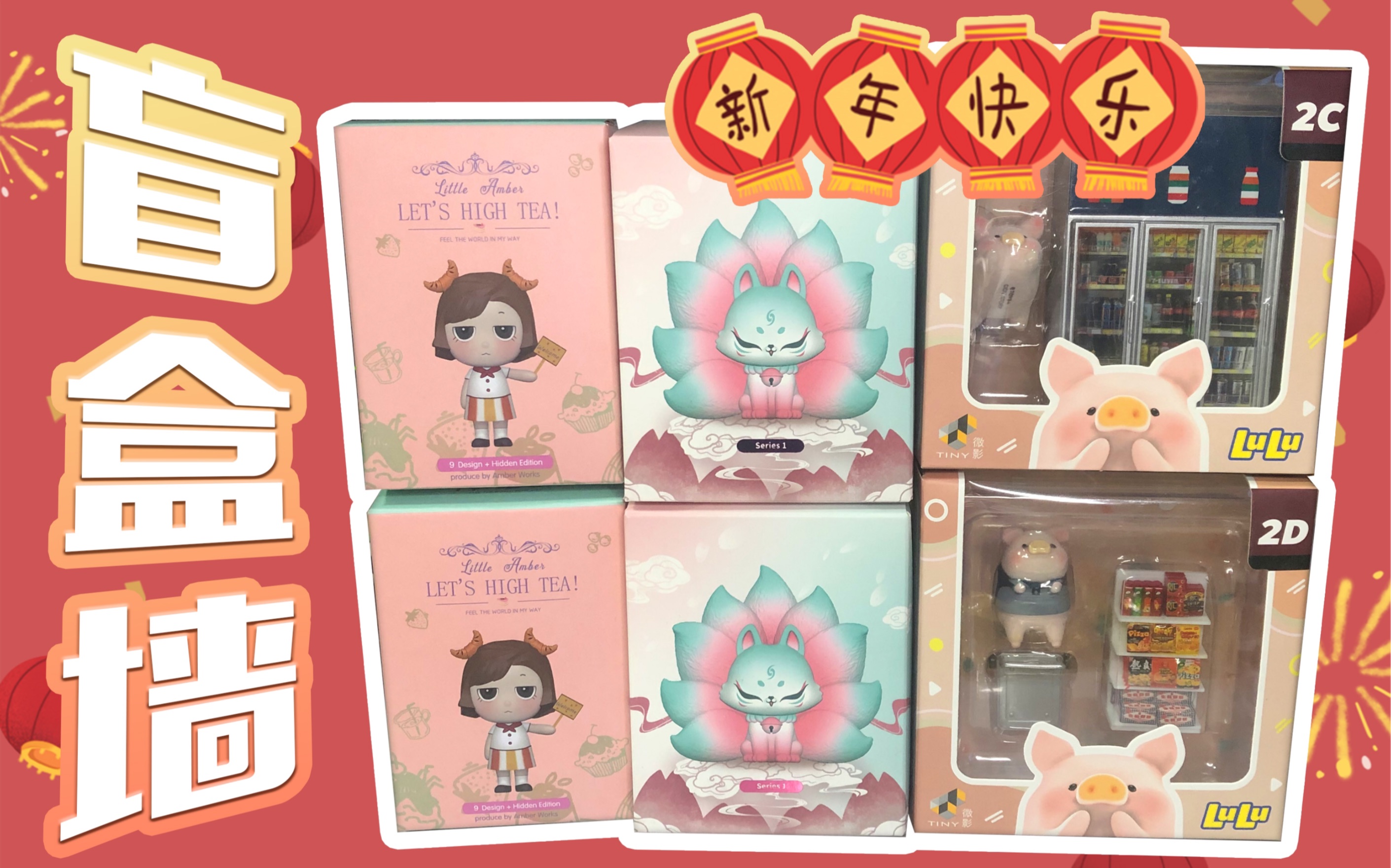 【自制】拆新年第一面盲盒墙-amber下午茶|上古九狐|lulu猪 711便利店