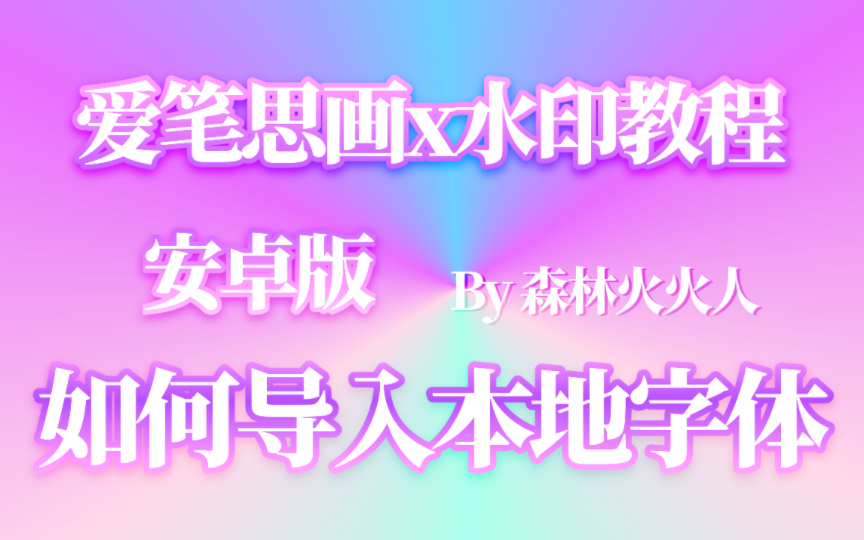 【爱笔思画】如何导入本地字体(安卓华为演示)哔哩哔哩bilibili