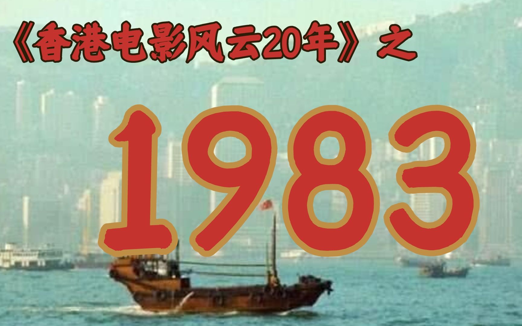 [图]1983年的香港影坛，竟如此精彩！【香港电影风云二十年·1983】