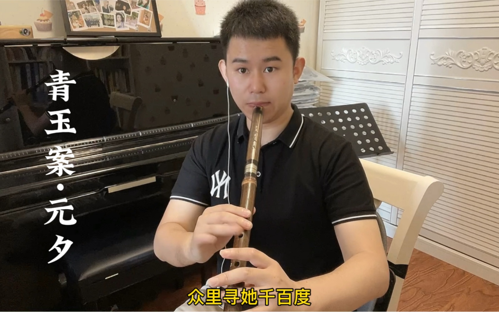 《青玉案·元夕》箫、竹笛演奏。蓦然回首,那人却在,灯火阑珊处。_哔哩哔哩_bilibili