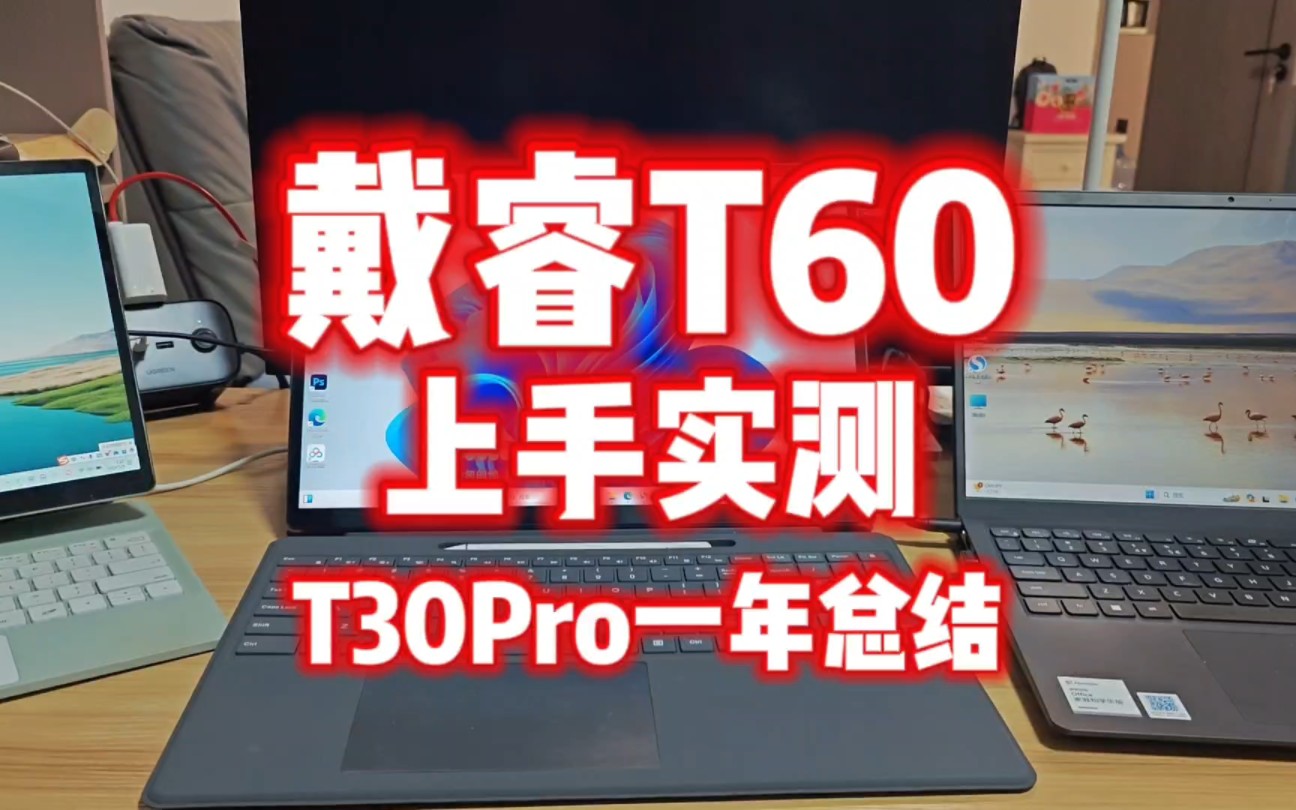 戴睿T60上手实测,日常办公游戏完全够用,但是考虑好这些问题再入手!哔哩哔哩bilibili