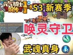 下载视频: 【元气骑士前传S3】40亿 唤灵守卫 成型简单 还能做到全程无敌 新手职业推荐