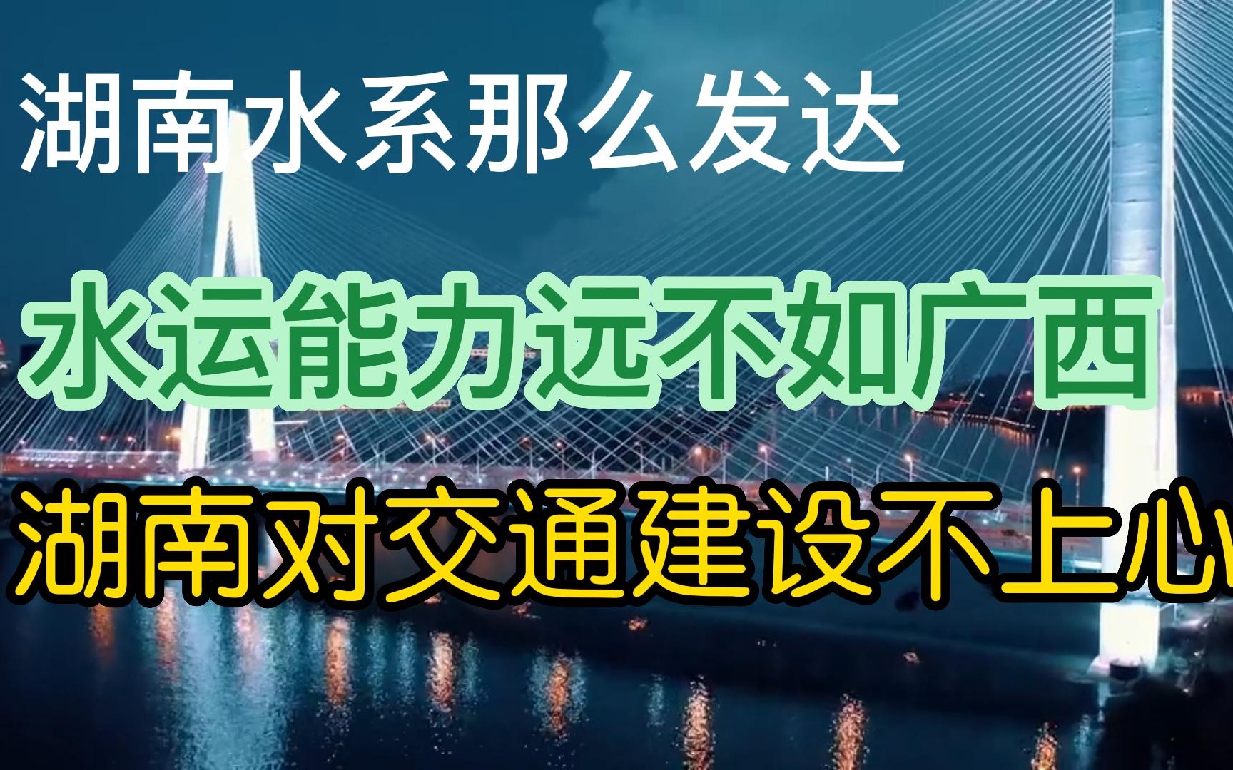 湖南水运条件那么好,以前不太重视,浪费严重,水运还不如广西哔哩哔哩bilibili