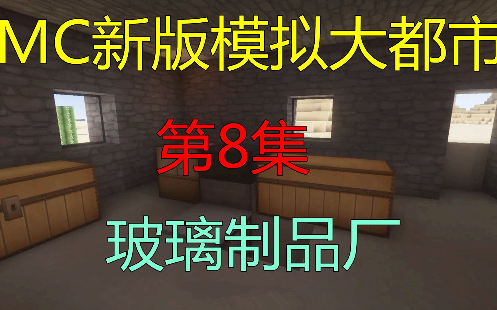 我的世界:沫奇新版模拟大都市EP8 玻璃制品厂哔哩哔哩bilibili