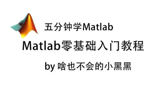 Tải video: [必备]Matlab零基础入门教程 每天五分钟学Matlab