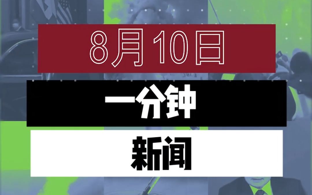 RT每日一分钟新闻|8月10日哔哩哔哩bilibili