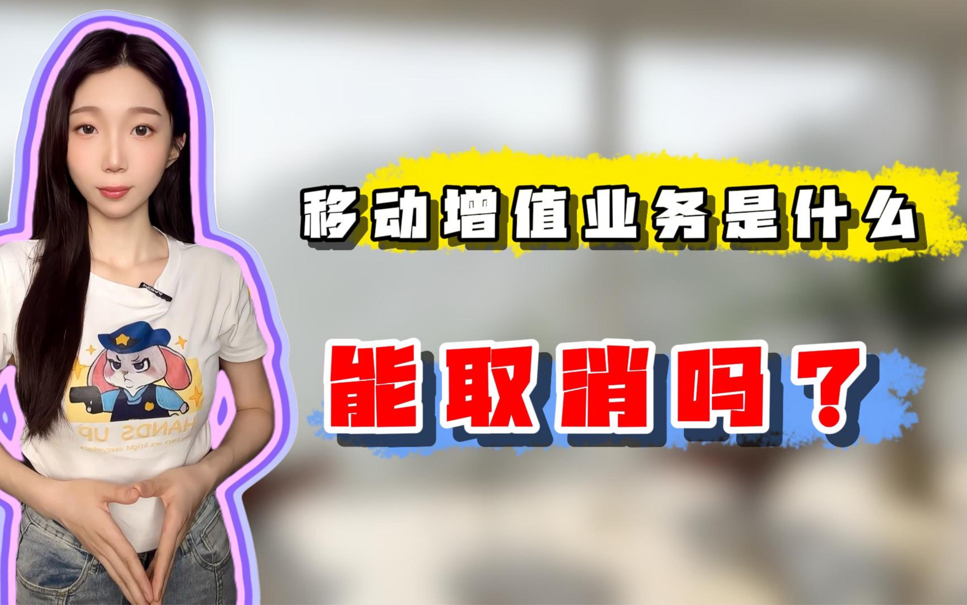 移动增值业务能取消吗?操作流程!哔哩哔哩bilibili