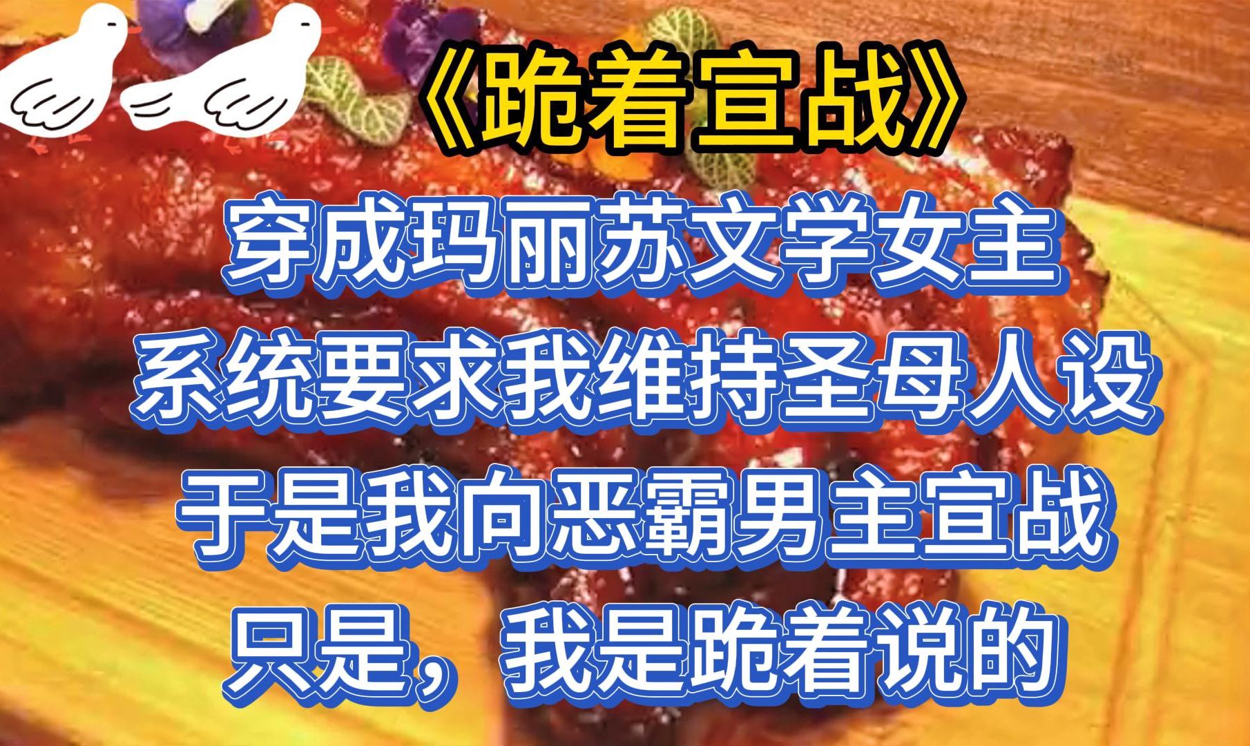 穿成玛丽苏文学女主, 系统要求我维持圣母人设 ,于是我向恶霸男主宣战!只是,我是跪着说的..哔哩哔哩bilibili