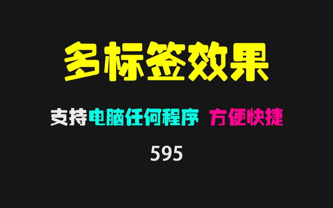 怎么给文件夹增加多标签?它可给任何程序窗口加上多标签哔哩哔哩bilibili