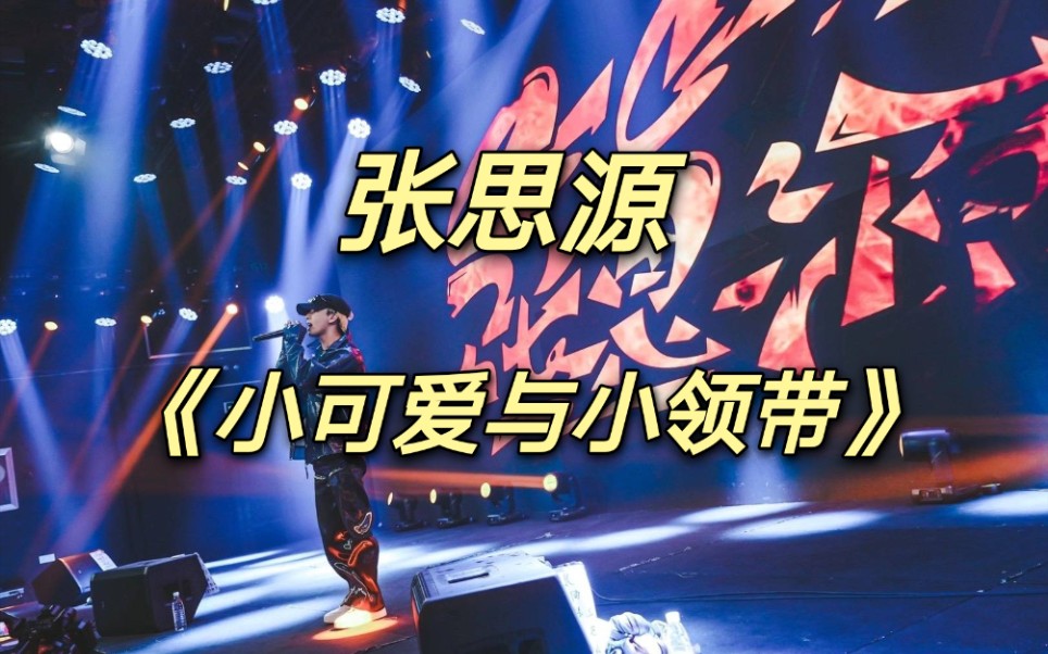 张思源白马秋寻记2020张思源白马秋寻记巡演北京站小可爱与小领带