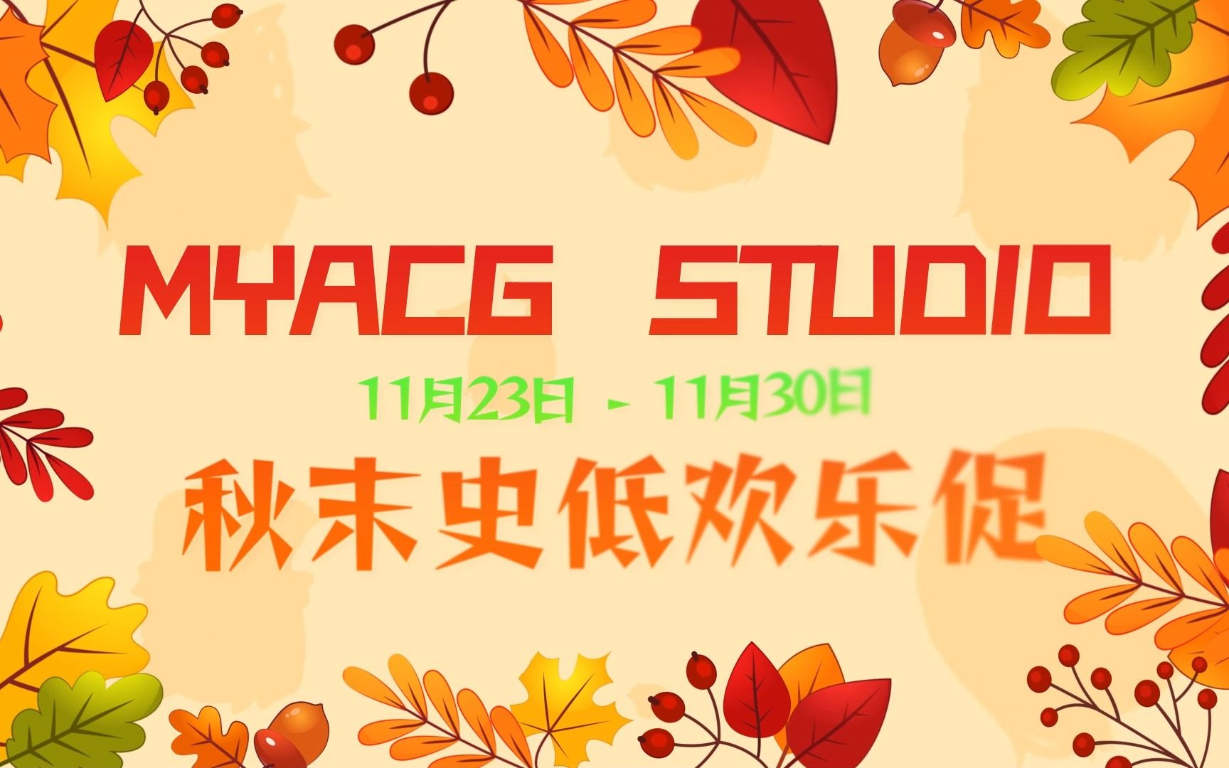 MYACG秋末史低快乐促11月23——11月30日哔哩哔哩bilibili游戏杂谈