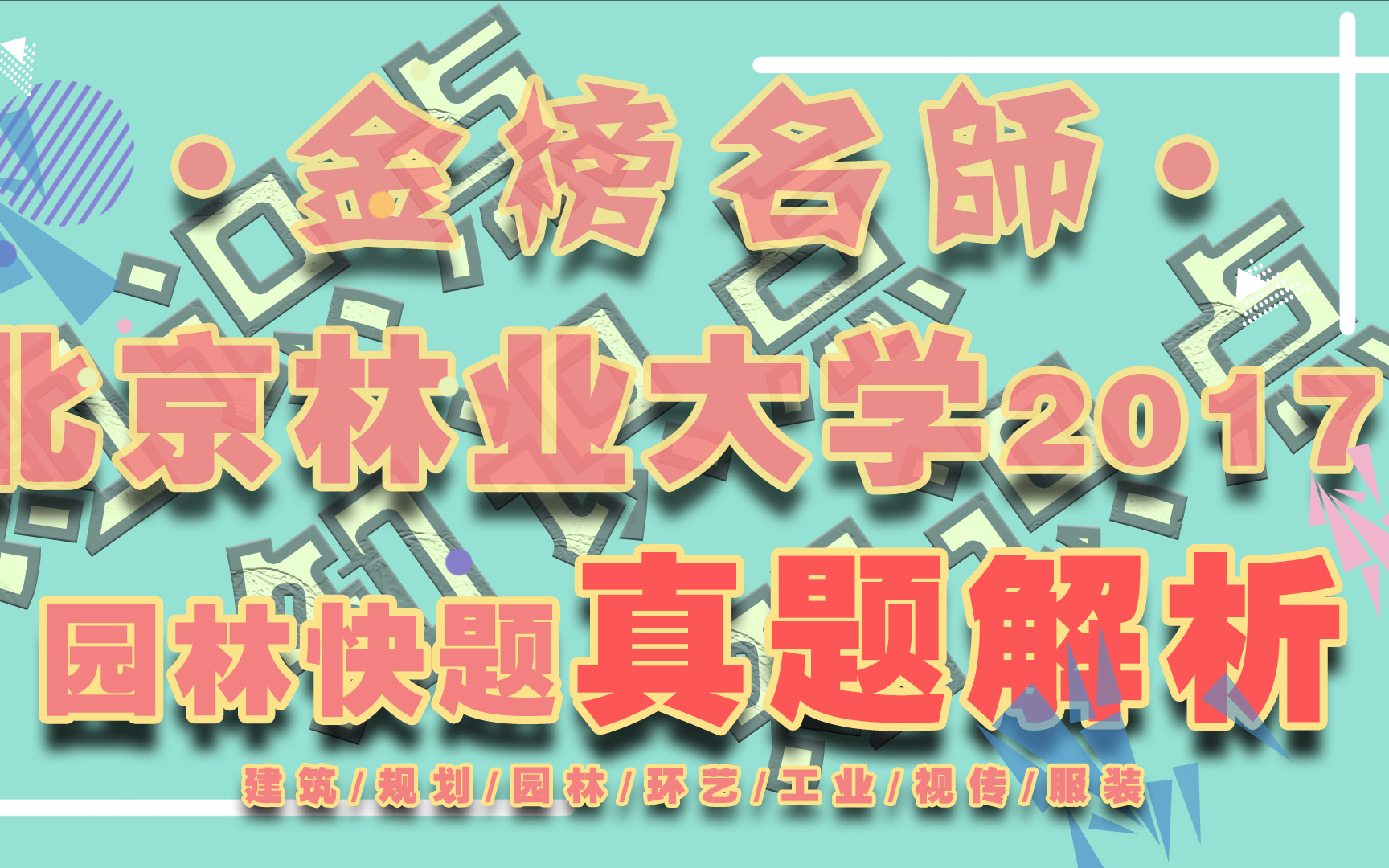 园林快题设计考研真题【金榜名师】03 | 北京林业大学2017年园林考研快题真题解析(主讲人:刘老师)风景园林快题设计哔哩哔哩bilibili