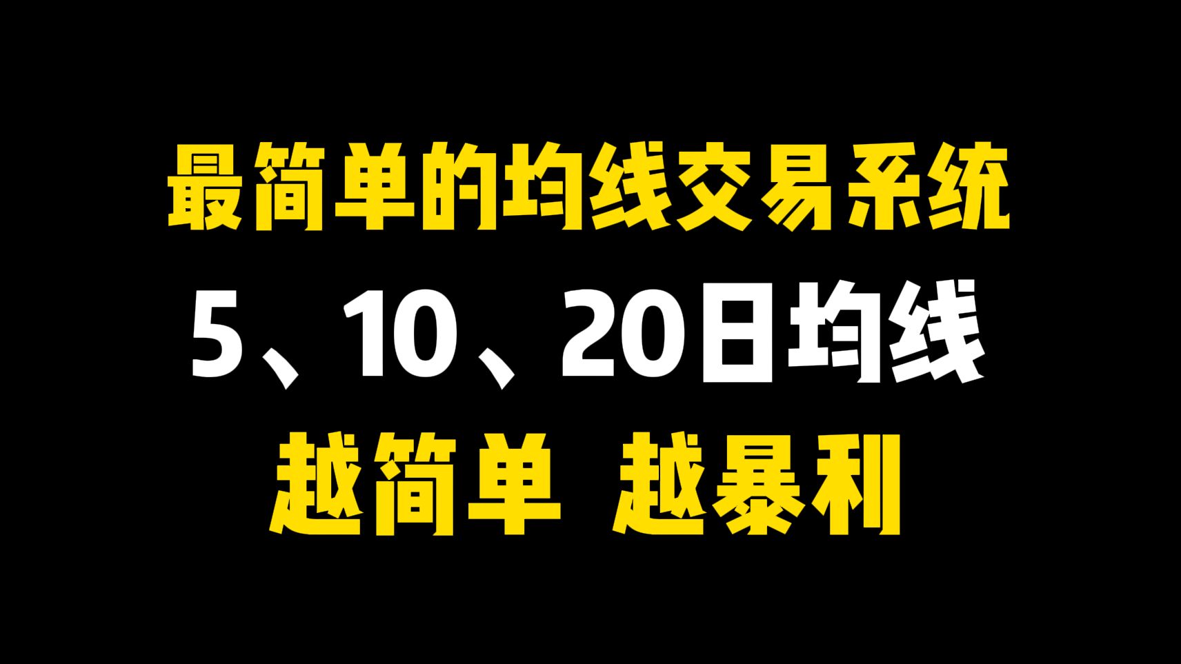 简单又暴利的均线交易系统:5日、10日、20日均线,越简单,越暴利,获胜率90%!哔哩哔哩bilibili