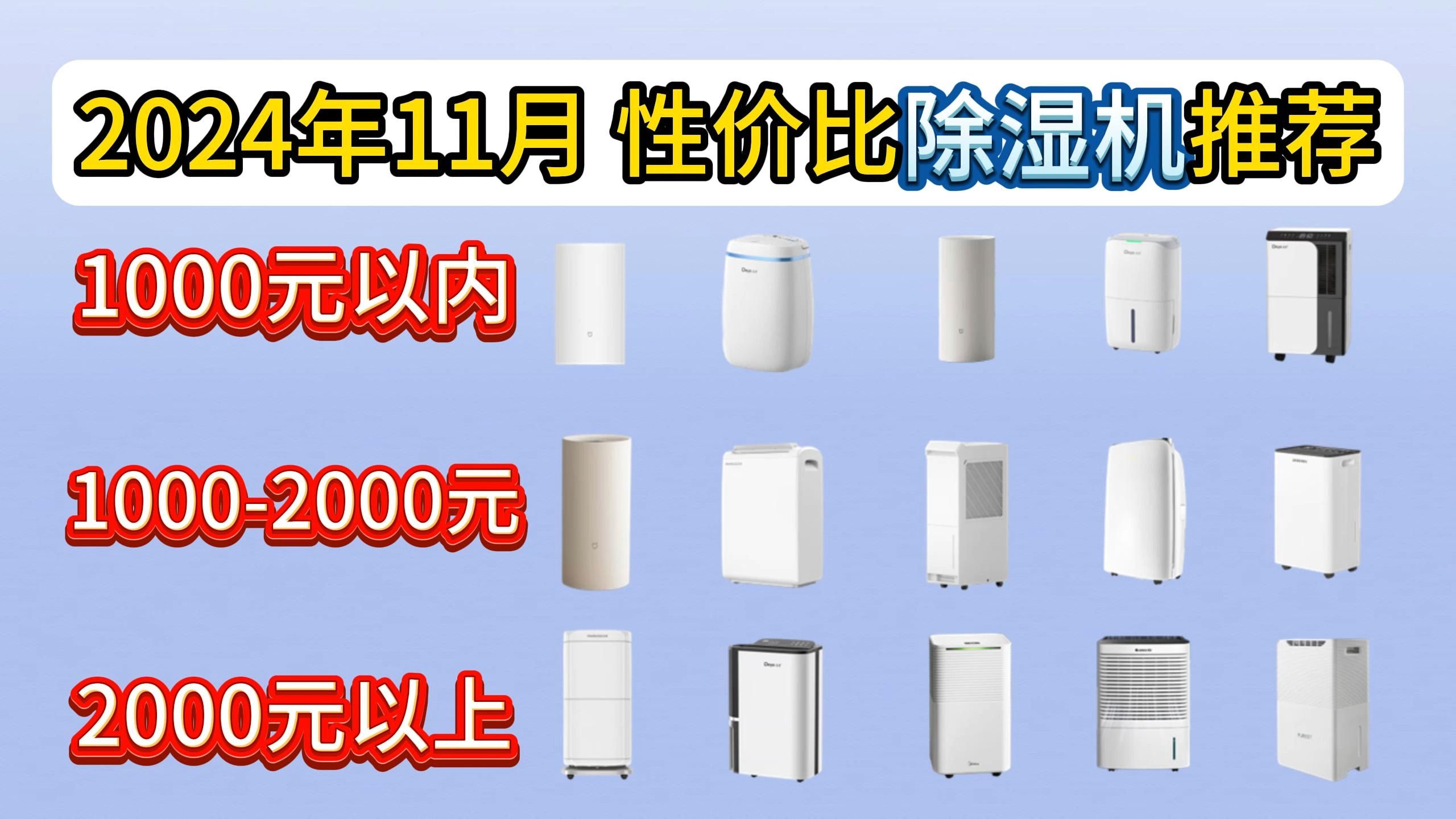 【国补专场】2024年11月高性价比家用除湿机推荐!小米/德业/格力/百奥等品牌推荐 | 回南天/梅雨季/除湿/抽湿机除湿机选购!哔哩哔哩bilibili