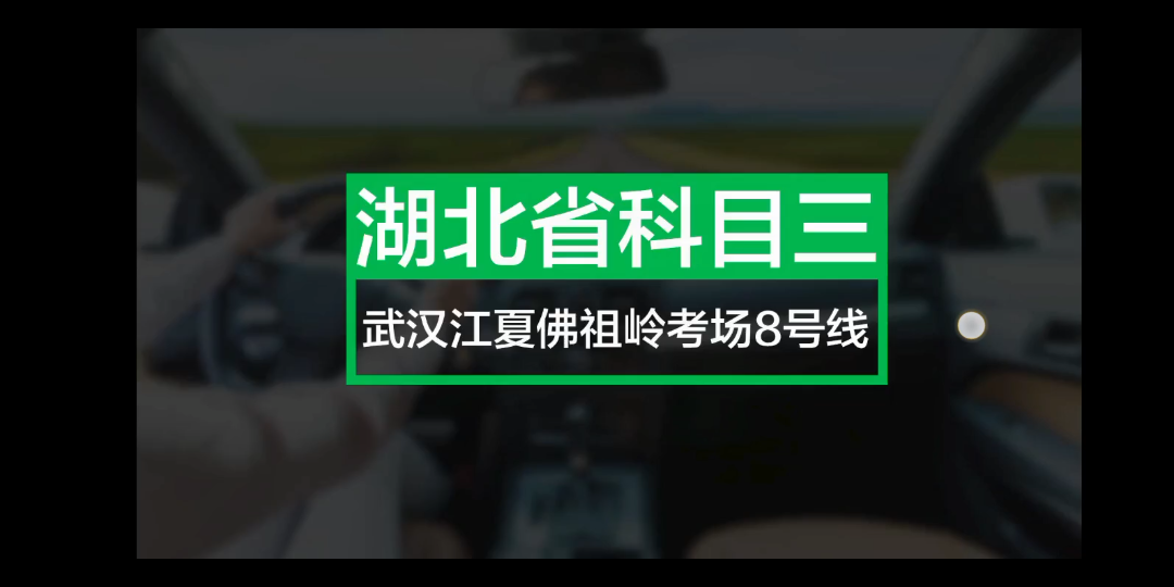 武汉佛祖岭科目三8号路线图哔哩哔哩bilibili